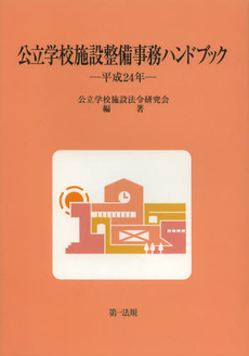 公立学校施設整備事務ハンドブック　平成２４年