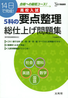 良書網 高校入試５科の要点整理 出版社: 文英堂 Code/ISBN: 9784578220213