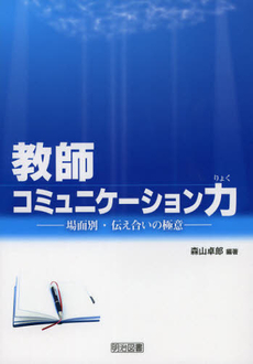 良書網 教師コミュニケーション力 出版社: 明治図書出版 Code/ISBN: 9784180544288