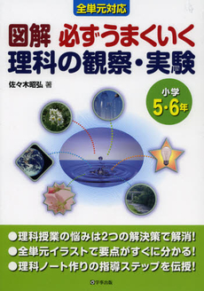 図解必ずうまくいく理科の観察・実験　小学５・６年