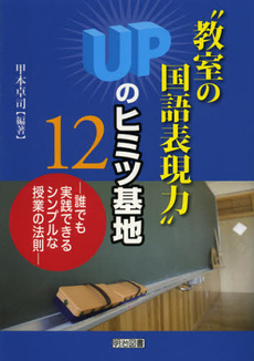 “教室の国語表現力”ＵＰのヒミツ基地１２