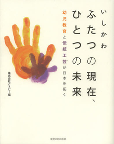 いしかわ　ふたつの現在、ひとつの未来