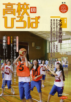 季刊高校のひろば　Ｖｏｌ．８５（２０１２ＡＵＴＵＭＮ）