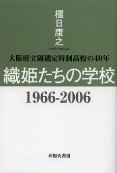 織姫たちの学校１９６６－２００６