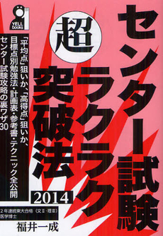 センター試験マル超ラクラク突破法　２０１４年版