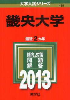 良書網 畿央大学　２０１３ 出版社: 教学社 Code/ISBN: 9784325187790