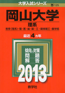 岡山大学　理系　教育〈理系〉・理・医・歯・薬・工・環境理工・農学部　２０１３