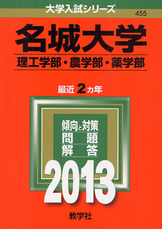 名城大学　理工学部・農学部・薬学部　２０１３