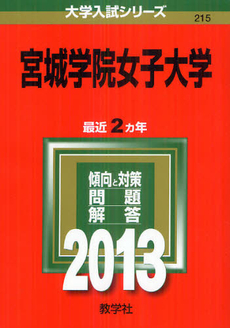 良書網 宮城学院女子大学　２０１３ 出版社: 教学社 Code/ISBN: 9784325185055