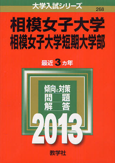 良書網 相模女子大学・相模女子大学短期大学部　２０１３ 出版社: 教学社 Code/ISBN: 9784325185598