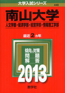 良書網 南山大学　人文学部・経済学部・経営学部・情報理工学部　２０１３ 出版社: 教学社 Code/ISBN: 9784325187394