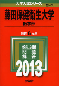 良書網 藤田保健衛生大学　医学部　２０１３ 出版社: 教学社 Code/ISBN: 9784325187431