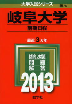 良書網 岐阜大学　前期日程　２０１３ 出版社: 教学社 Code/ISBN: 9784325183969