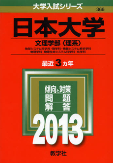 日本大学　文理学部〈理系〉　地球システム科学科・数学科・情報システム解析学科　物理学科・物理生命システム科学科・化学科　２０１３