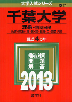 千葉大学　理系－前期日程　教育〈理系〉・理・医・薬・看護・工・園芸学部　２０１３