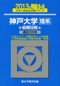 良書網 神戸大学〈理系〉 出版社: 駿台文庫 Code/ISBN: 9784796148757