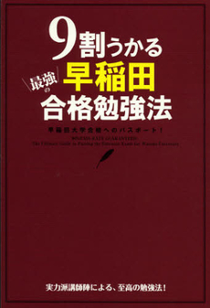 良書網 ９割うかる最強の早稲田合格勉強法 出版社: 中経出版 Code/ISBN: 9784806144977