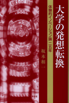 良書網 大学の発想転換 出版社: 東信堂 Code/ISBN: 9784798901244