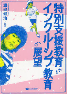 良書網 特別支援教育からインクルーシブ教育への展望 出版社: クリエイツかもがわ Code/ISBN: 9784863420953