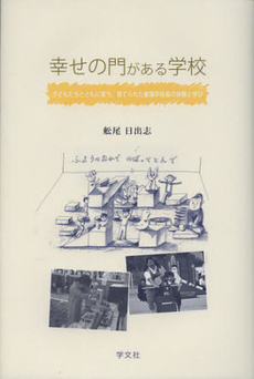 良書網 幸せの門がある学校 出版社: 日本マス・コミュニケー Code/ISBN: 9784762023026