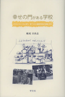 幸せの門がある学校