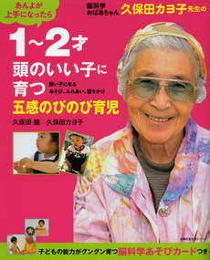 良書網 脳科学おばあちゃん久保田カヨ子先生の１～２才頭のいい子に育つ五感のびのび育児 出版社: 主婦の友インフォス情報 Code/ISBN: 9784072847602