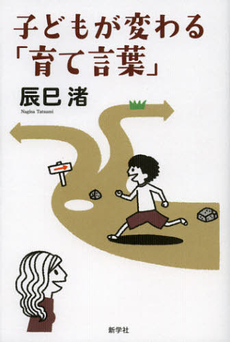 良書網 子どもが変わる「育て言葉」 出版社: 新学社 Code/ISBN: 9784786802065