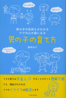 良書網 男の子の育て方 出版社: 日本文芸社 Code/ISBN: 9784537210453