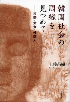 良書網 韓国社会の周縁を見つめて 出版社: 岩波書店 Code/ISBN: 9784000258661