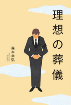 良書網 理想の葬儀 出版社: 幻冬舎ﾙﾈｯｻﾝｽ Code/ISBN: 9784779008795