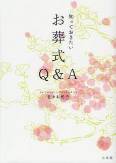 良書網 知っておきたいお葬式Ｑ＆Ａ 出版社: 小学館 Code/ISBN: 9784093108065