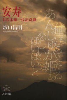 良書網 安寿 出版社: ぷねうま舎 Code/ISBN: 9784906791088
