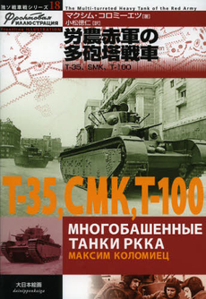 良書網 労農赤軍の多砲塔戦車 出版社: 大日本絵画 Code/ISBN: 9784499230957
