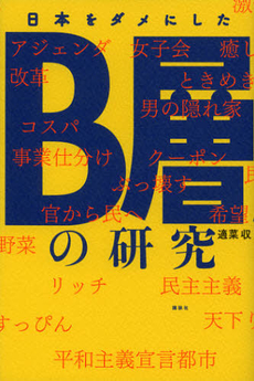 良書網 日本をダメにしたＢ層の研究 出版社: 講談社 Code/ISBN: 9784062178983