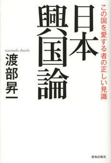 良書網 日本興国論 出版社: 致知出版社 Code/ISBN: 9784884749767