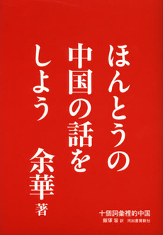 良書網 ほんとうの中国の話をしよう 出版社: 河出書房新社 Code/ISBN: 9784309206073