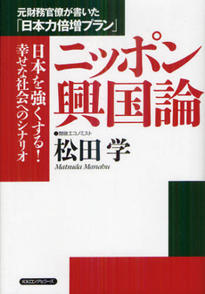 良書網 ニッポン興国論 出版社: ロングセラーズ Code/ISBN: 9784845422548