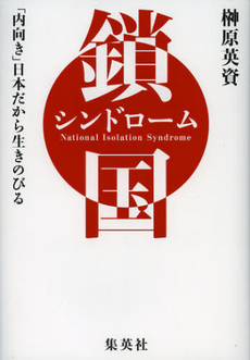 良書網 鎖国シンドローム 出版社: 集英社 Code/ISBN: 9784087815085