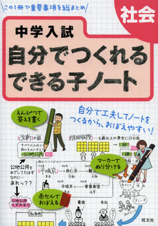 良書網 中学入試自分でつくれるできる子ノート社会 出版社: 旺文社 Code/ISBN: 9784010109908