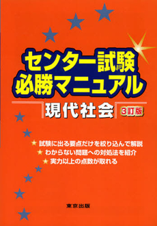 良書網 センター試験必勝マニュアル現代社会 出版社: 東京出版 Code/ISBN: 9784887421875
