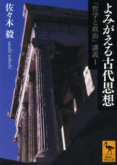 良書網 よみがえる古代思想 出版社: 講談社 Code/ISBN: 9784062921381