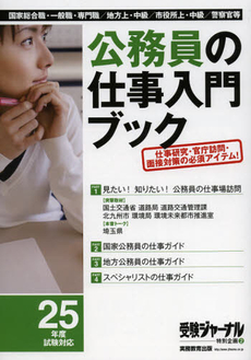 良書網 公務員の仕事入門ブック　２５年度試験対応 出版社: 実務教育出版 Code/ISBN: 9784788954700