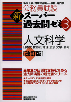 良書網 公務員試験新スーパー過去問ゼミ３人文科学 出版社: 実務教育出版 Code/ISBN: 9784788947665