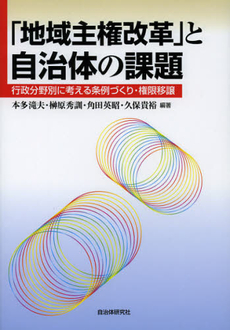 良書網 「地域主権改革」と自治体の課題 出版社: 自治体研究社 Code/ISBN: 9784880375953