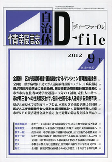 自治体情報誌ディーファイル　２０１２．９下