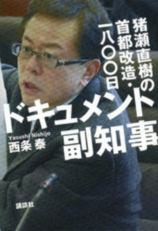 良書網 ドキュメント副知事 出版社: 講談社 Code/ISBN: 9784062179393