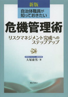 自治体職員が知っておきたい危機管理術