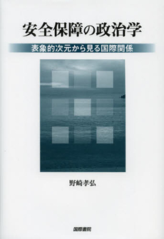 良書網 安全保障の政治学 出版社: 国際書院 Code/ISBN: 9784877912352