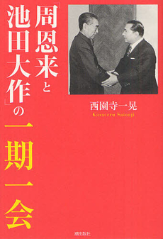 良書網 「周恩来と池田大作」の一期一会 出版社: 潮出版社 Code/ISBN: 9784267019210