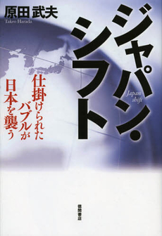 良書網 ジャパン・シフト 出版社: 徳間書店 Code/ISBN: 9784198634933